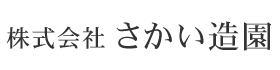 さかい造園