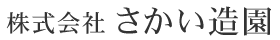 株式会社さかい造園