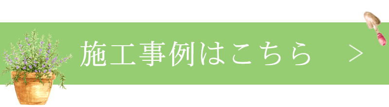 施工事例はこちら