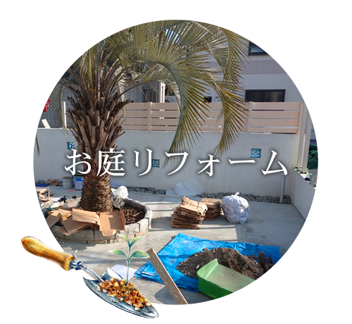 お庭リフォーム