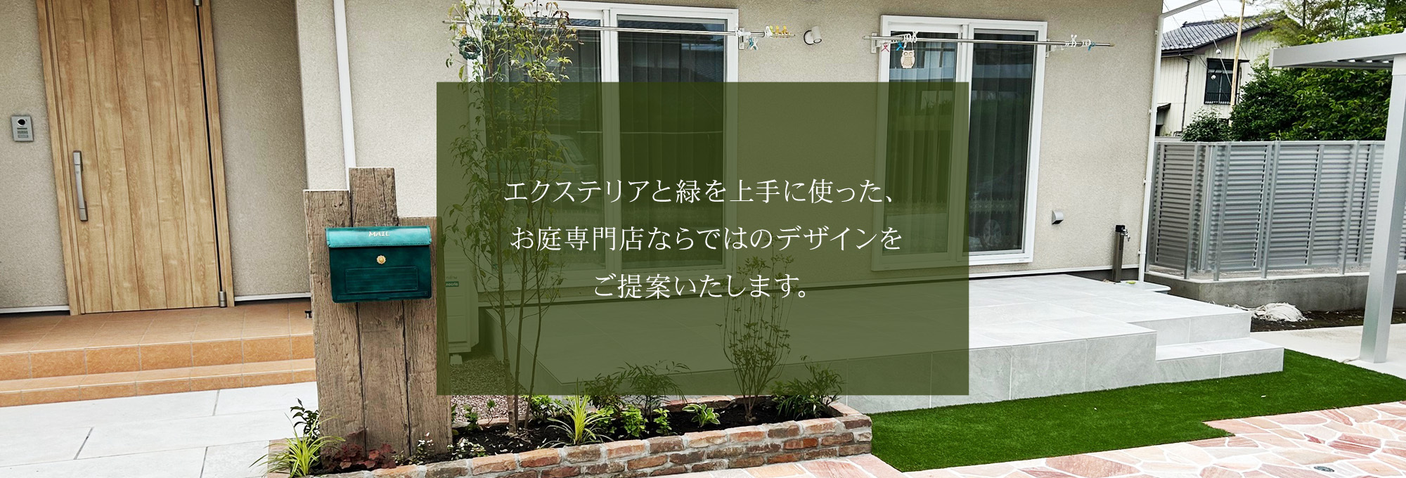 お庭専門店ならではのデザインをご提案いたします。