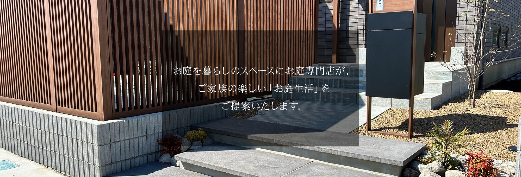 ご家族の楽しい「お庭生活」を ご提案いたします。 