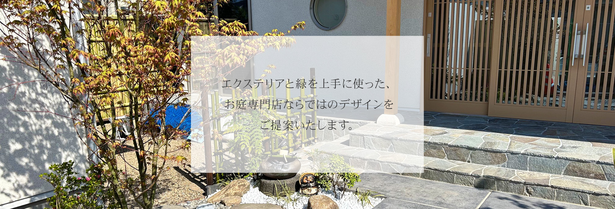 お庭専門店ならではのデザインをご提案いたします。