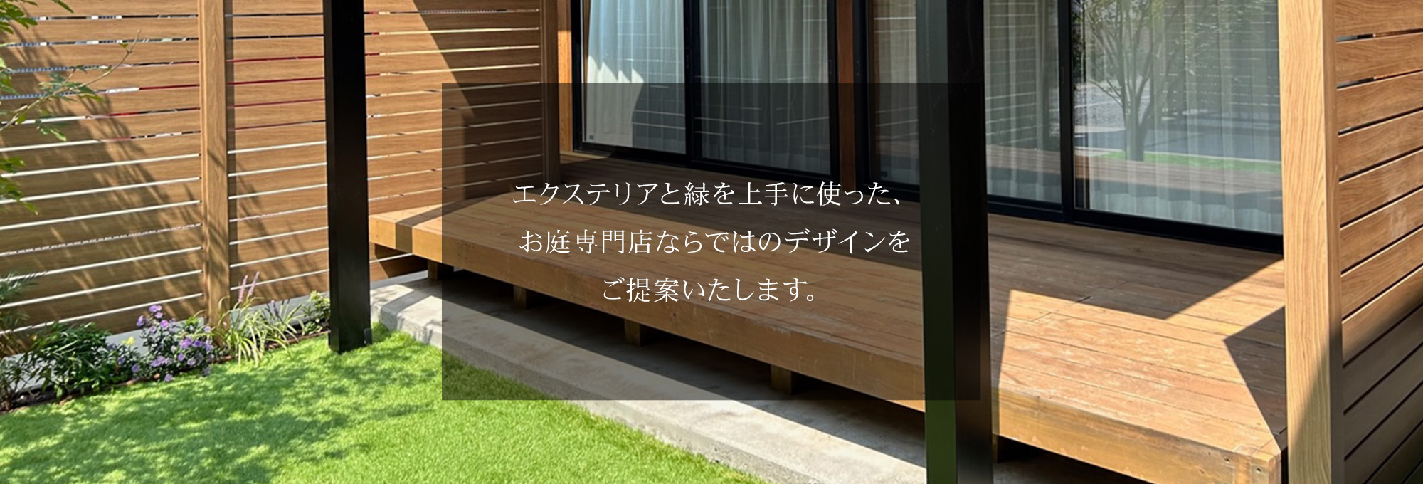お庭専門店ならではのデザインをご提案いたします。