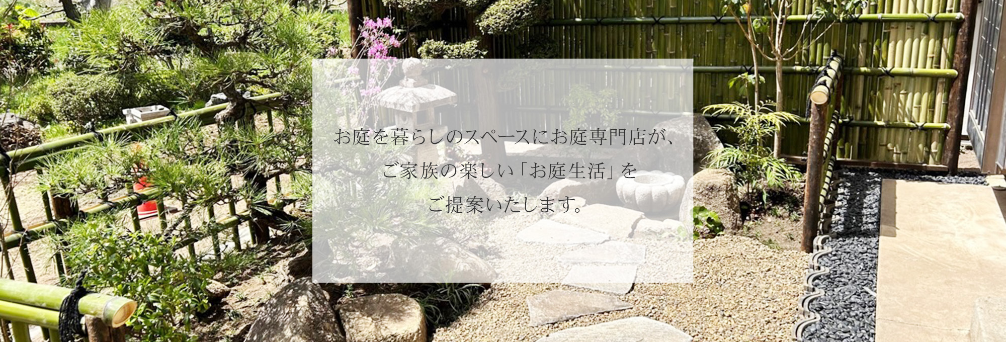 ご家族の楽しい「お庭生活」を ご提案いたします。 