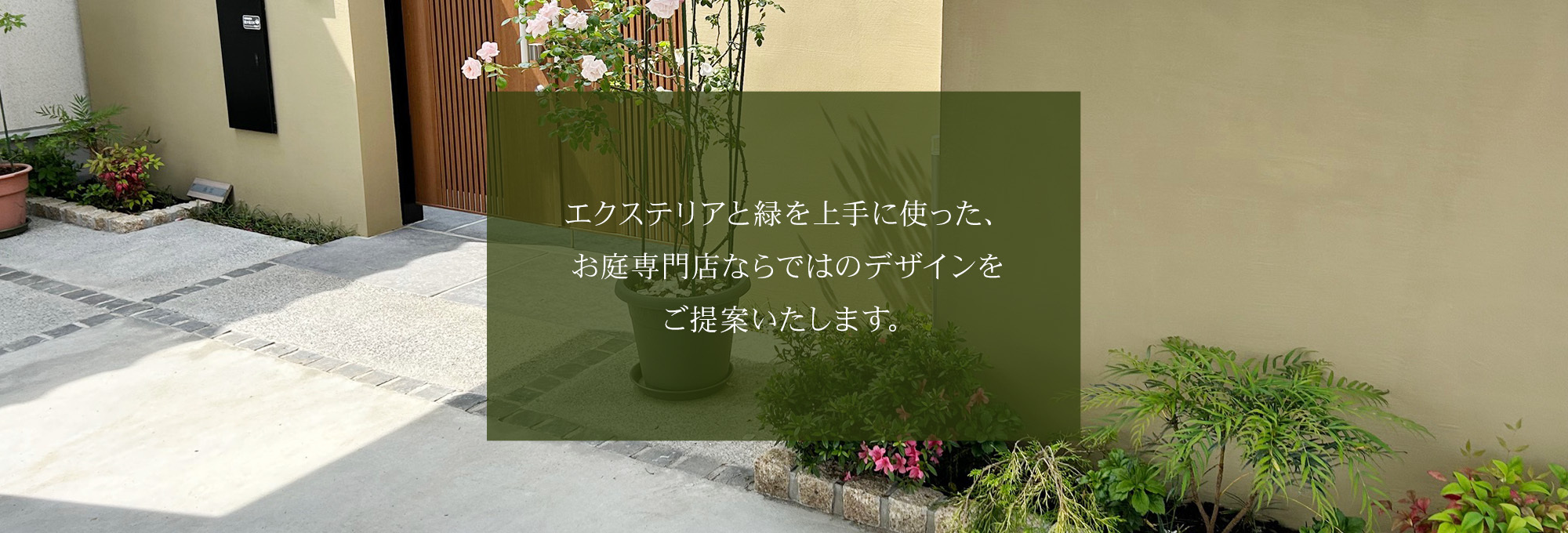 お庭専門店ならではのデザインをご提案いたします。