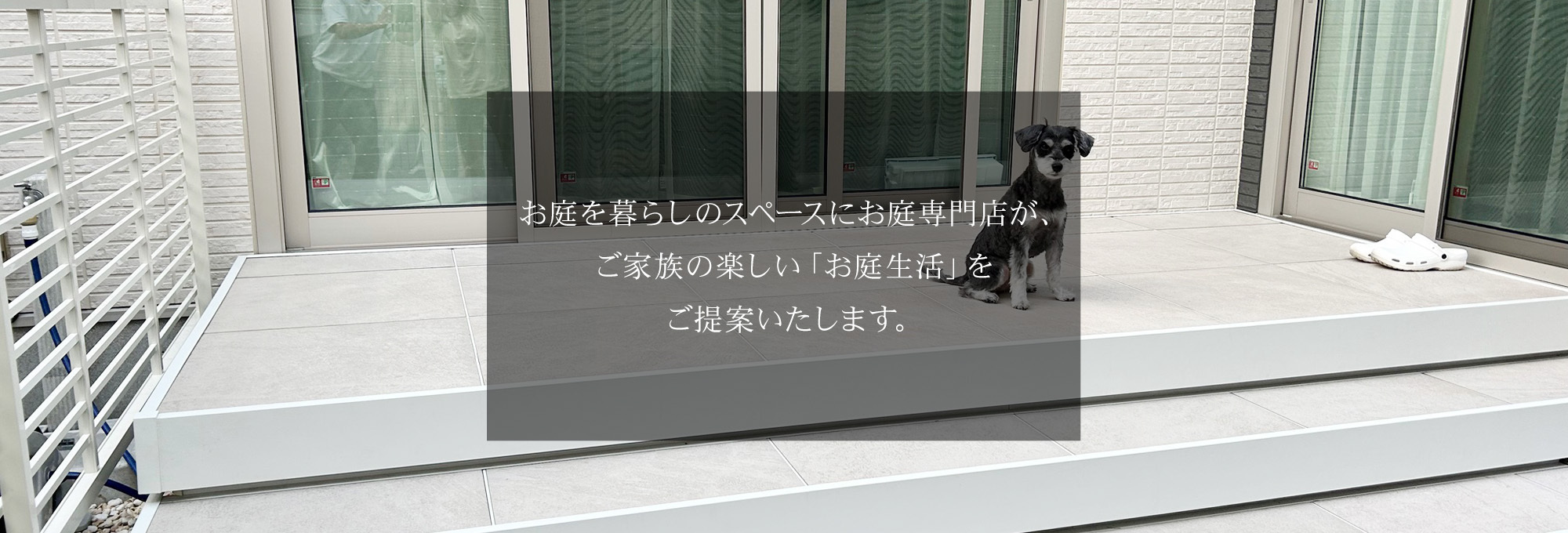 ご家族の楽しい「お庭生活」を ご提案いたします。 