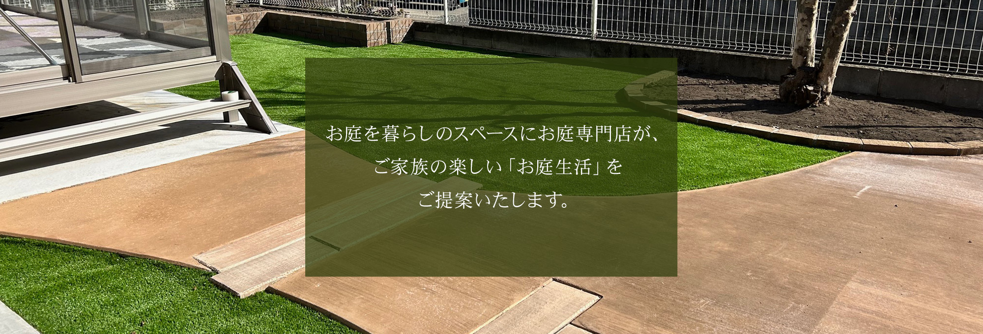 ご家族の楽しい「お庭生活」を ご提案いたします。 